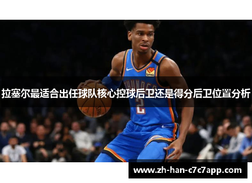 拉塞尔最适合出任球队核心控球后卫还是得分后卫位置分析