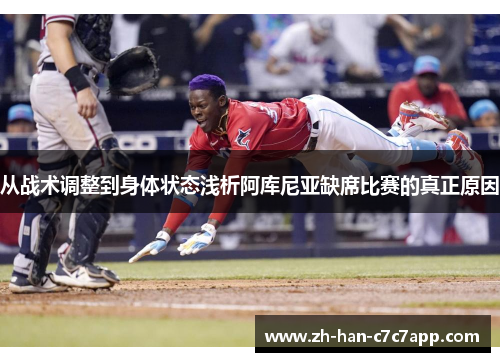 从战术调整到身体状态浅析阿库尼亚缺席比赛的真正原因