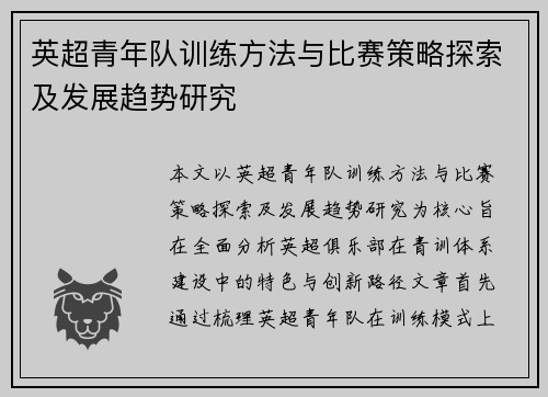 英超青年队训练方法与比赛策略探索及发展趋势研究