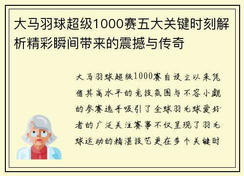 大马羽球超级1000赛五大关键时刻解析精彩瞬间带来的震撼与传奇