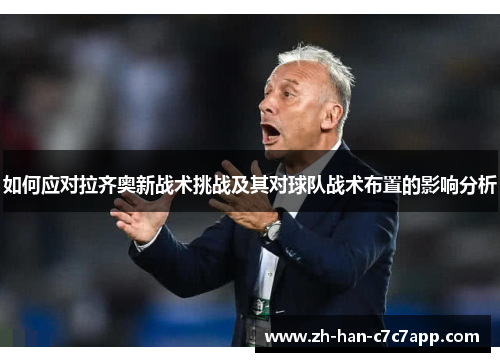 如何应对拉齐奥新战术挑战及其对球队战术布置的影响分析
