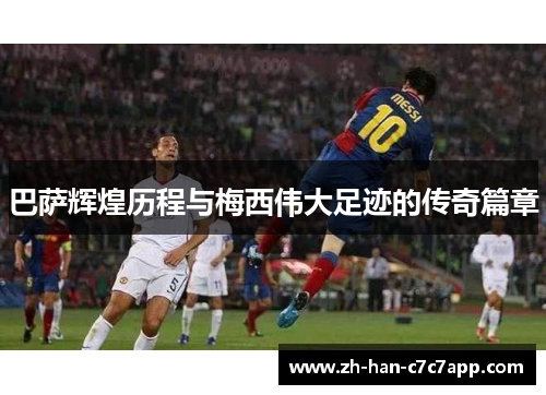 巴萨辉煌历程与梅西伟大足迹的传奇篇章 巴萨辉煌历程与梅西伟大足迹的传奇篇章