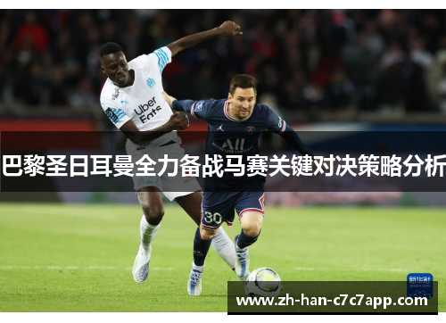 巴黎圣日耳曼全力备战马赛关键对决策略分析 巴黎圣日耳曼全力备战马赛关键对决策略分析