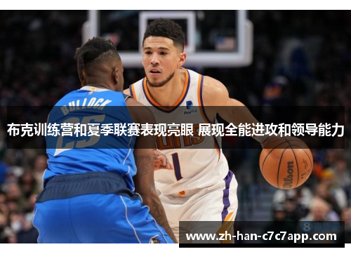 布克训练营和夏季联赛表现亮眼 展现全能进攻和领导能力 布克训练营和夏季联赛表现亮眼 展现全能进攻和领导能力