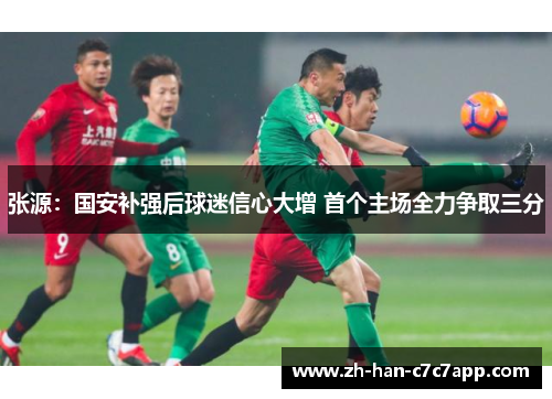 张源:国安补强后球迷信心大增 首个主场全力争取三分 张源:国安补强后球迷信心大增 首个主场全力争取三分