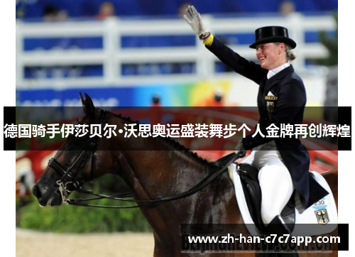 德国骑手伊莎贝尔·沃思奥运盛装舞步个人金牌再创辉煌 德国骑手伊莎贝尔·沃思奥运盛装舞步个人金牌再创辉煌