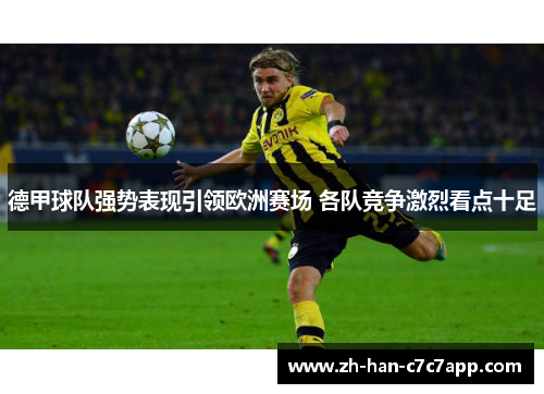 德甲球队强势表现引领欧洲赛场 各队竞争激烈看点十足 德甲球队强势表现引领欧洲赛场 各队竞争激烈看点十足