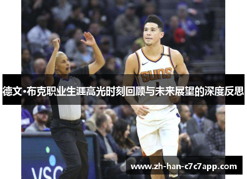 德文·布克职业生涯高光时刻回顾与未来展望的深度反思 德文·布克职业生涯高光时刻回顾与未来展望的深度反思