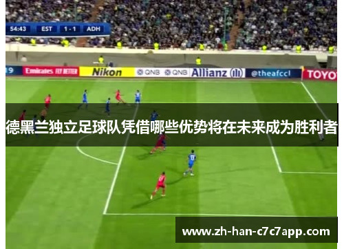 德黑兰独立足球队凭借哪些优势将在未来成为胜利者