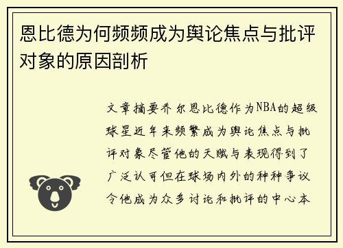 恩比德为何频频成为舆论焦点与批评对象的原因剖析 恩比德为何频频成为舆论焦点与批评对象的原因剖析