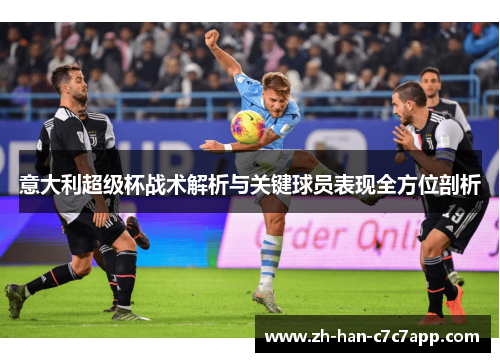 意大利超级杯战术解析与关键球员表现全方位剖析 意大利超级杯战术解析与关键球员表现全方位剖析