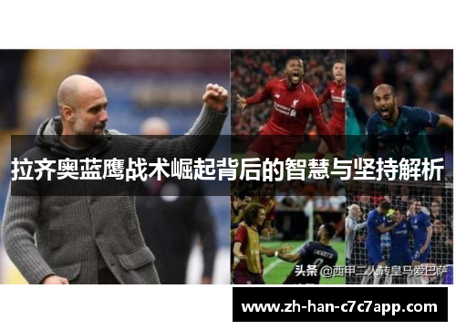 拉齐奥蓝鹰战术崛起背后的智慧与坚持解析 拉齐奥蓝鹰战术崛起背后的智慧与坚持解析