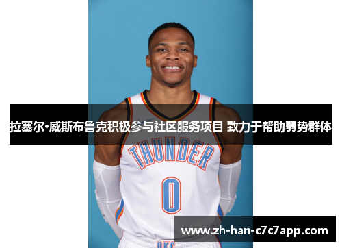 拉塞尔·威斯布鲁克积极参与社区服务项目 致力于帮助弱势群体 拉塞尔·威斯布鲁克积极参与社区服务项目 致力于帮助弱势群体