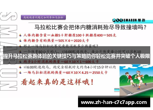 提升马拉松赛跑体验的关键技巧与策略助你轻松完赛并突破个人极限 提升马拉松赛跑体验的关键技巧与策略助你轻松完赛并突破个人极限
