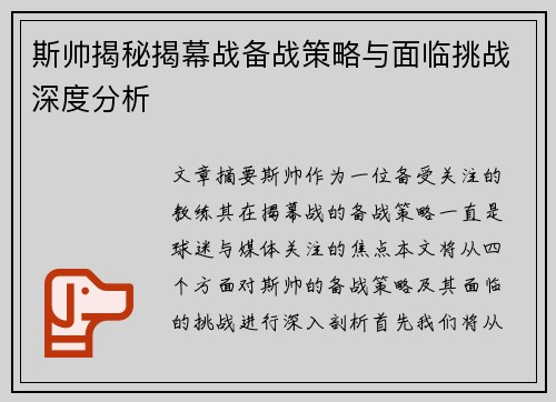 斯帅揭秘揭幕战备战策略与面临挑战深度分析 斯帅揭秘揭幕战备战策略与面临挑战深度分析