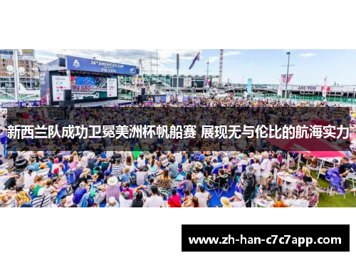 新西兰队成功卫冕美洲杯帆船赛 展现无与伦比的航海实力 新西兰队成功卫冕美洲杯帆船赛 展现无与伦比的航海实力