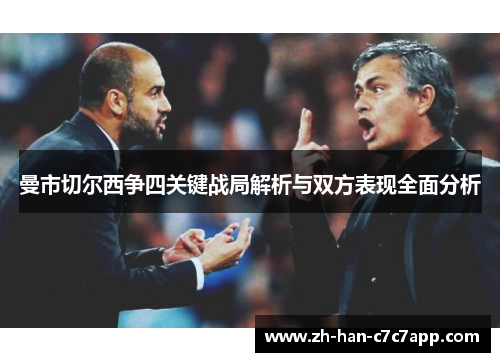 曼市切尔西争四关键战局解析与双方表现全面分析 曼市切尔西争四关键战局解析与双方表现全面分析