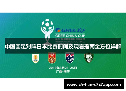 中国国足对阵日本比赛时间及观看指南全方位详解 中国国足对阵日本比赛时间及观看指南全方位详解