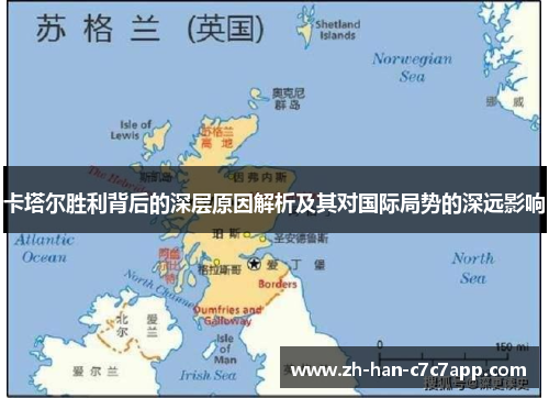 卡塔尔胜利背后的深层原因解析及其对国际局势的深远影响