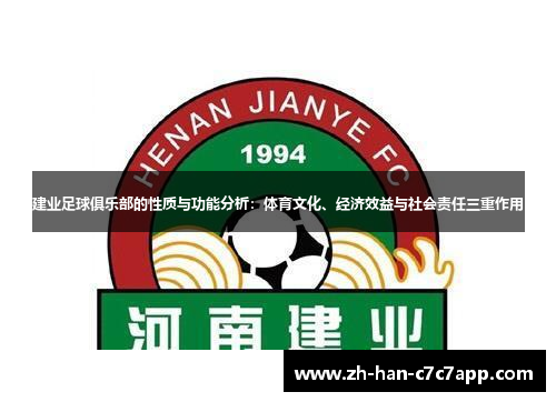 建业足球俱乐部的性质与功能分析:体育文化、经济效益与社会责任三重作用 建业足球俱乐部的性质与功能分析:体育文化、经济效益与社会责任三重作用