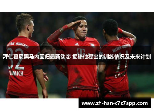 拜仁慕尼黑马内回归最新动态 揭秘他复出的训练情况及未来计划 拜仁慕尼黑马内回归最新动态 揭秘他复出的训练情况及未来计划