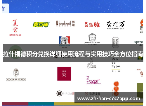 拉什福德积分兑换详细使用流程与实用技巧全方位指南 拉什福德积分兑换详细使用流程与实用技巧全方位指南