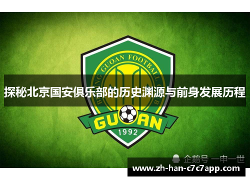 探秘北京国安俱乐部的历史渊源与前身发展历程 探秘北京国安俱乐部的历史渊源与前身发展历程