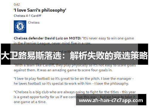 大卫路易斯落选:解析失败的竞选策略 大卫路易斯落选:解析失败的竞选策略