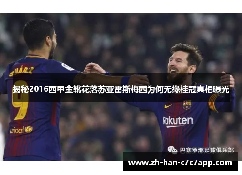 揭秘2016西甲金靴花落苏亚雷斯梅西为何无缘桂冠真相曝光