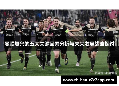 曼联复兴的五大关键因素分析与未来发展战略探讨