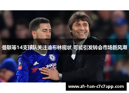 曼联等14支球队关注迪布林现状 可能引发转会市场新风潮