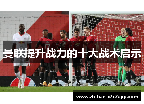 曼联提升战力的十大战术启示