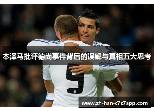 本泽马批评德尚事件背后的误解与真相五大思考