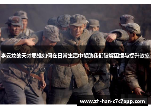 李云龙的天才思维如何在日常生活中帮助我们破解困境与提升效率