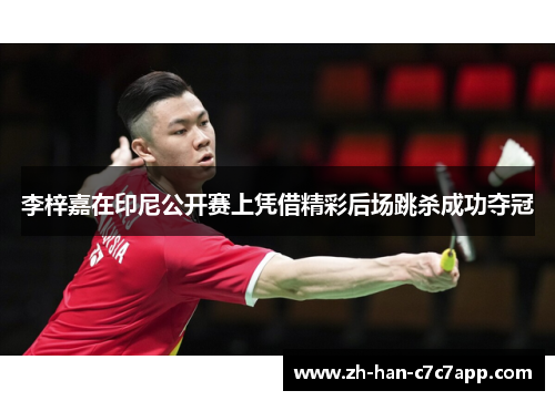 李梓嘉在印尼公开赛上凭借精彩后场跳杀成功夺冠