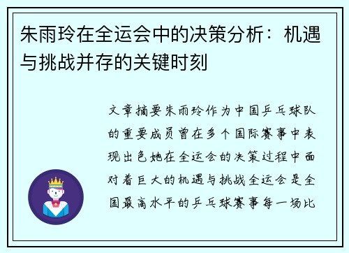 朱雨玲在全运会中的决策分析：机遇与挑战并存的关键时刻