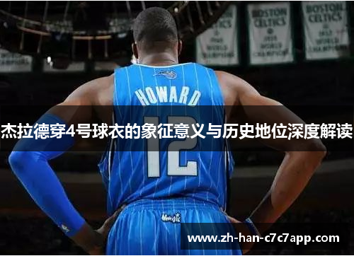 杰拉德穿4号球衣的象征意义与历史地位深度解读