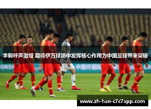 李毅呼声激增 期待伊万球场中发挥核心作用为中国足球带来突破