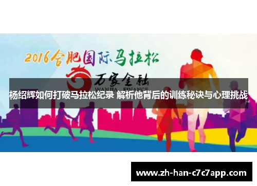 杨绍辉如何打破马拉松纪录 解析他背后的训练秘诀与心理挑战