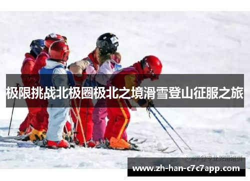极限挑战北极圈极北之境滑雪登山征服之旅