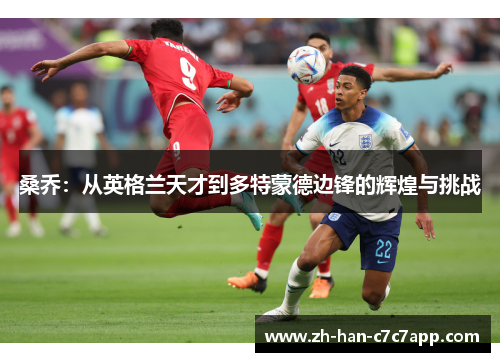 桑乔：从英格兰天才到多特蒙德边锋的辉煌与挑战