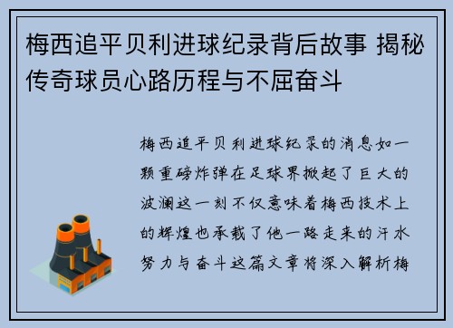 梅西追平贝利进球纪录背后故事 揭秘传奇球员心路历程与不屈奋斗