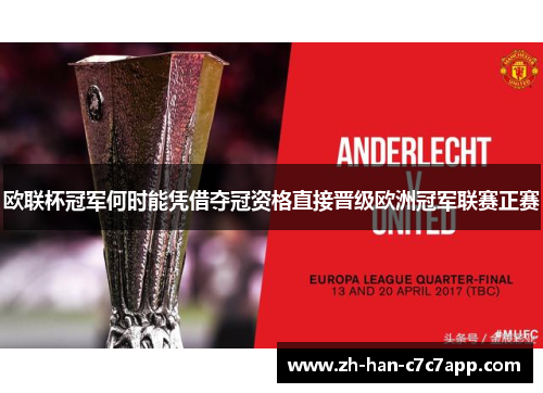 欧联杯冠军何时能凭借夺冠资格直接晋级欧洲冠军联赛正赛 欧联杯冠军何时能凭借夺冠资格直接晋级欧洲冠军联赛正赛