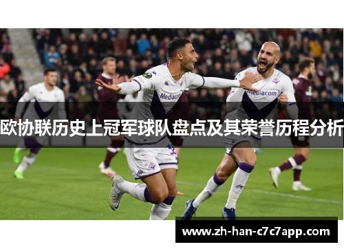 欧协联历史上冠军球队盘点及其荣誉历程分析 欧协联历史上冠军球队盘点及其荣誉历程分析