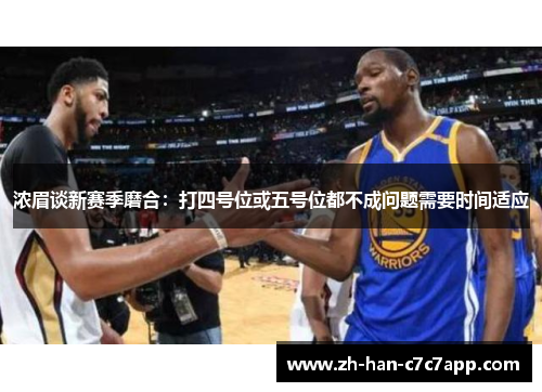 浓眉谈新赛季磨合:打四号位或五号位都不成问题需要时间适应 浓眉谈新赛季磨合:打四号位或五号位都不成问题需要时间适应