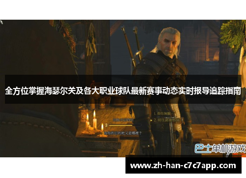 全方位掌握海瑟尔关及各大职业球队最新赛事动态实时报导追踪指南