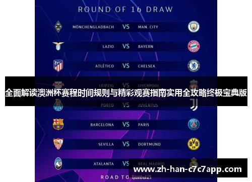 全面解读澳洲杯赛程时间规则与精彩观赛指南实用全攻略终极宝典版