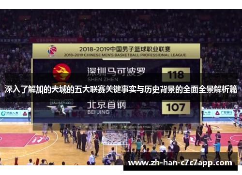 深入了解加的夫城的五大联赛关键事实与历史背景的全面全景解析篇