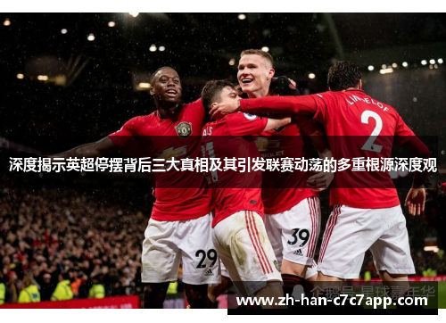 深度揭示英超停摆背后三大真相及其引发联赛动荡的多重根源深度观 深度揭示英超停摆背后三大真相及其引发联赛动荡的多重根源深度观