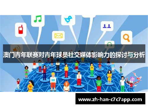 澳门青年联赛对青年球员社交媒体影响力的探讨与分析 澳门青年联赛对青年球员社交媒体影响力的探讨与分析